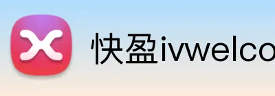 快盈ivwelcome首页 logo